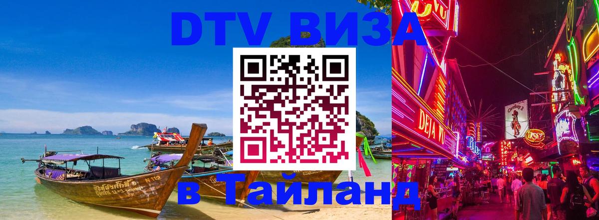 Visa ДТВ Тайланд помощь 