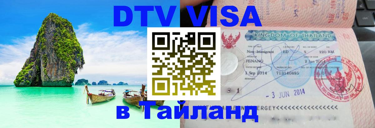 Купить DTV визу в Таиланд 